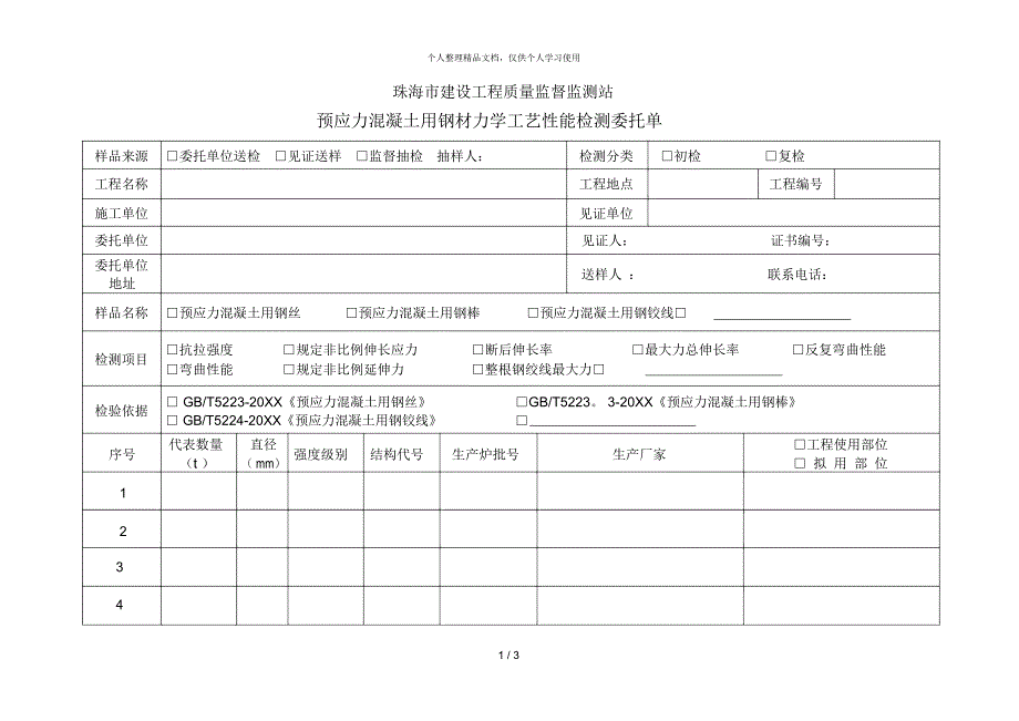 珠海市建设工程质量监督监测站预应力混凝土用钢材力学工艺性能检测委托单_第1页