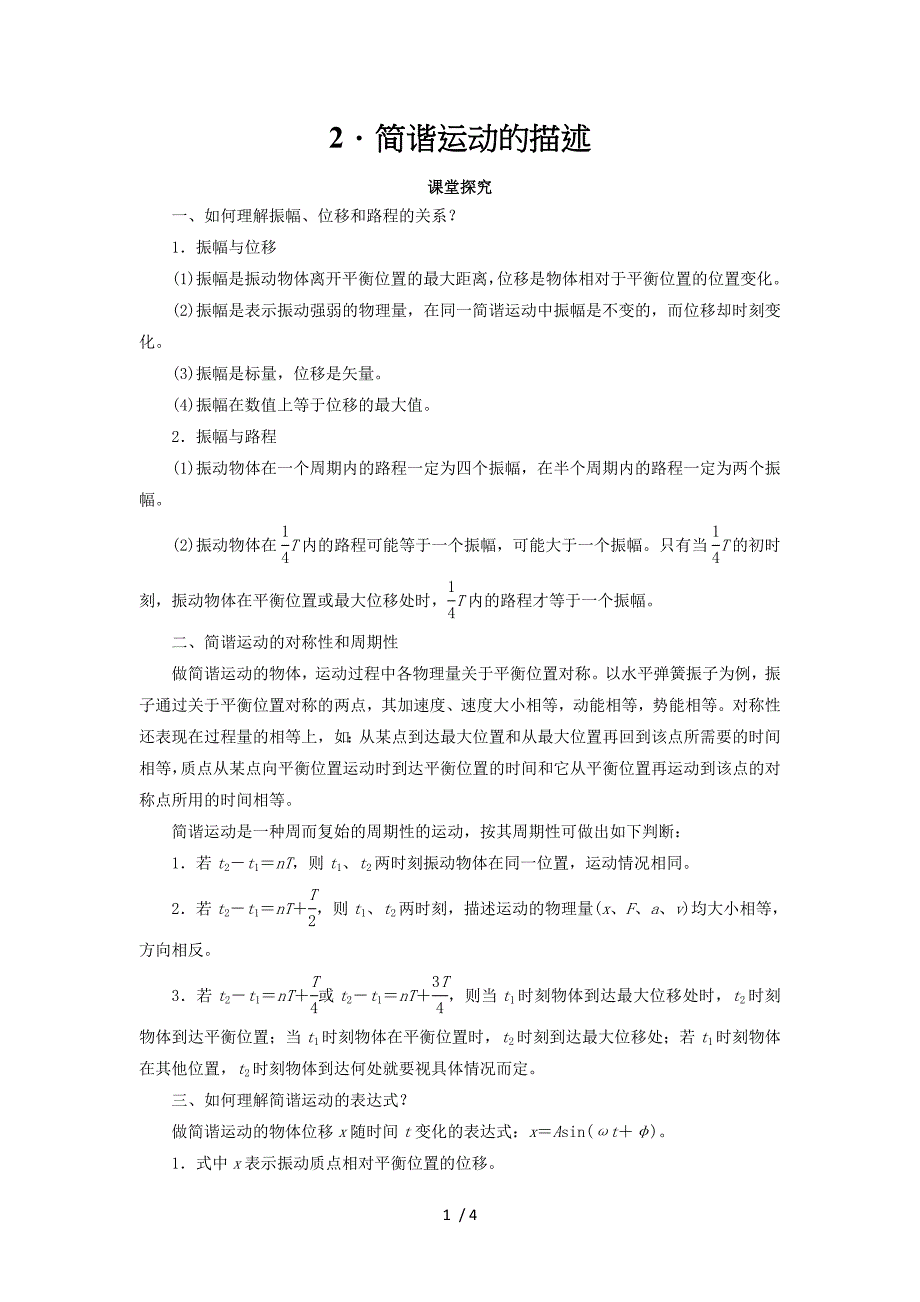 高中物理机械振动2简谐运动的描述课堂探究学案新人教版选修_第1页