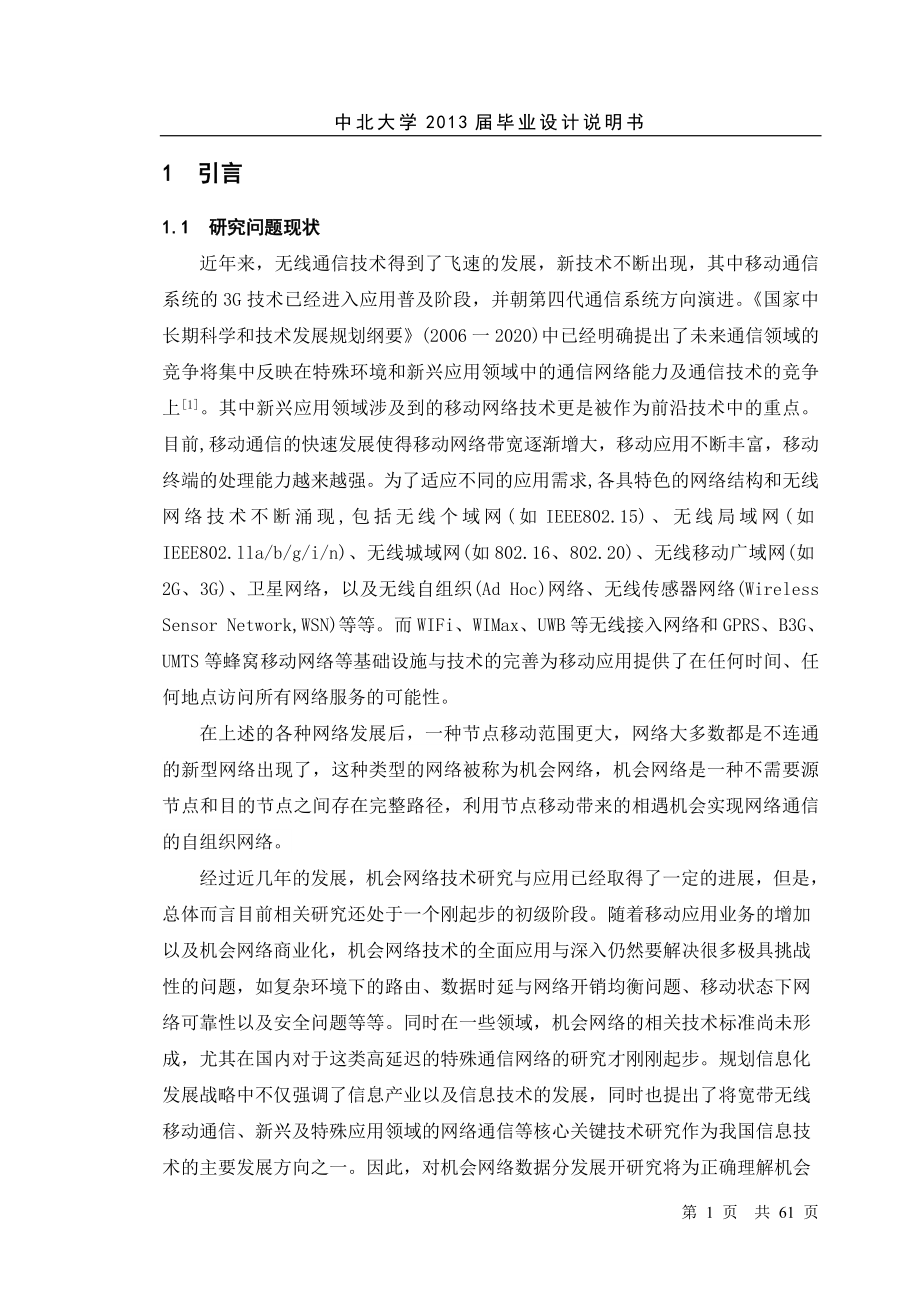 毕业设计基于网络编码的机会网络数据分发研究与仿真_第1页