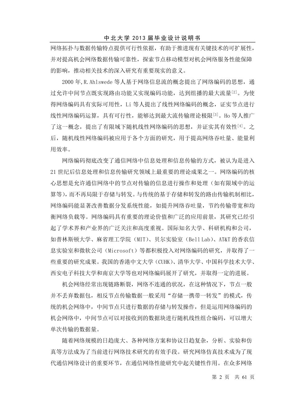 毕业设计基于网络编码的机会网络数据分发研究与仿真_第2页