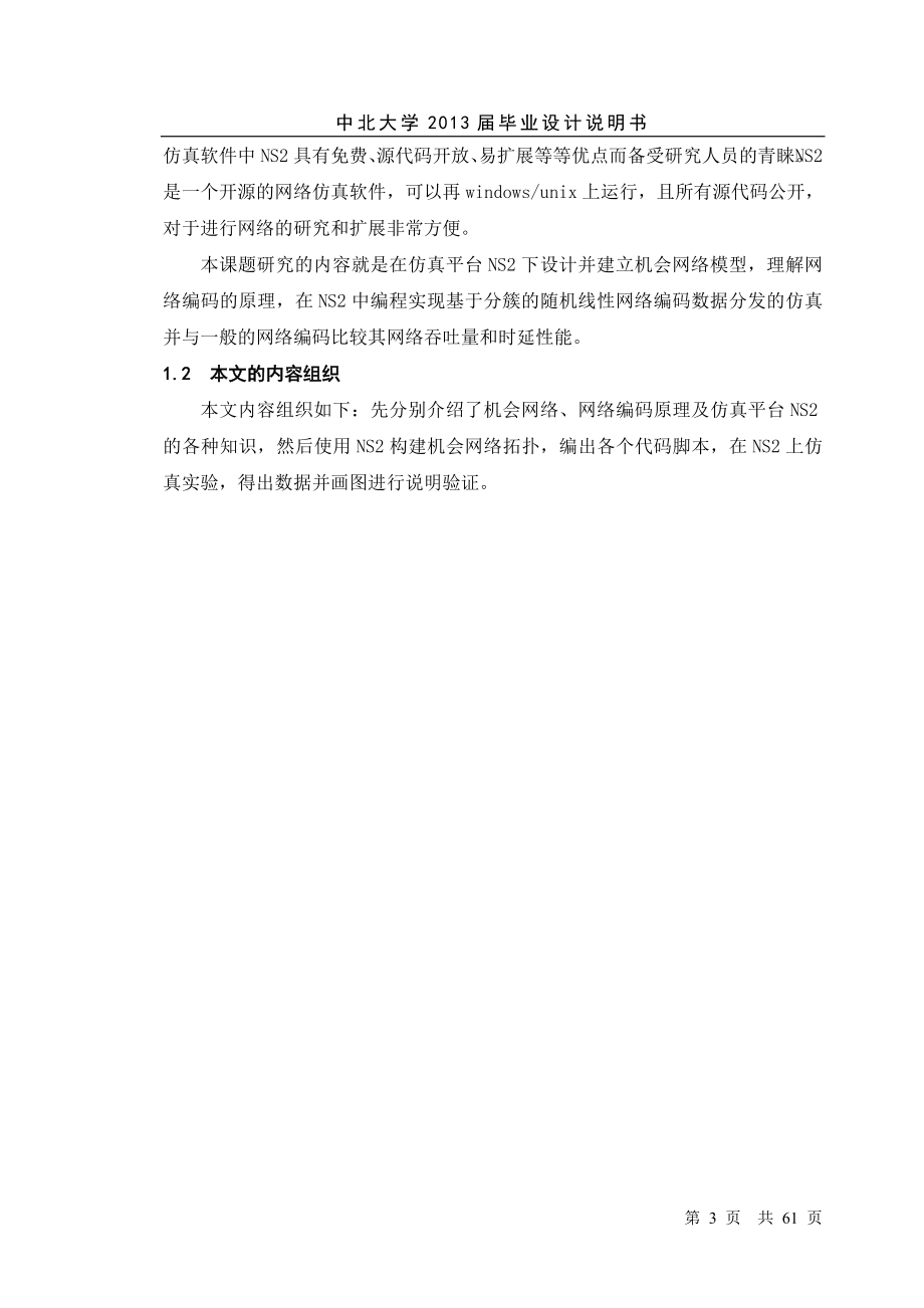 毕业设计基于网络编码的机会网络数据分发研究与仿真_第3页