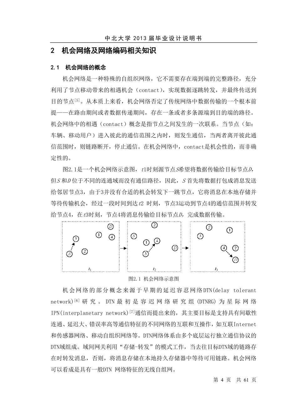 毕业设计基于网络编码的机会网络数据分发研究与仿真_第4页