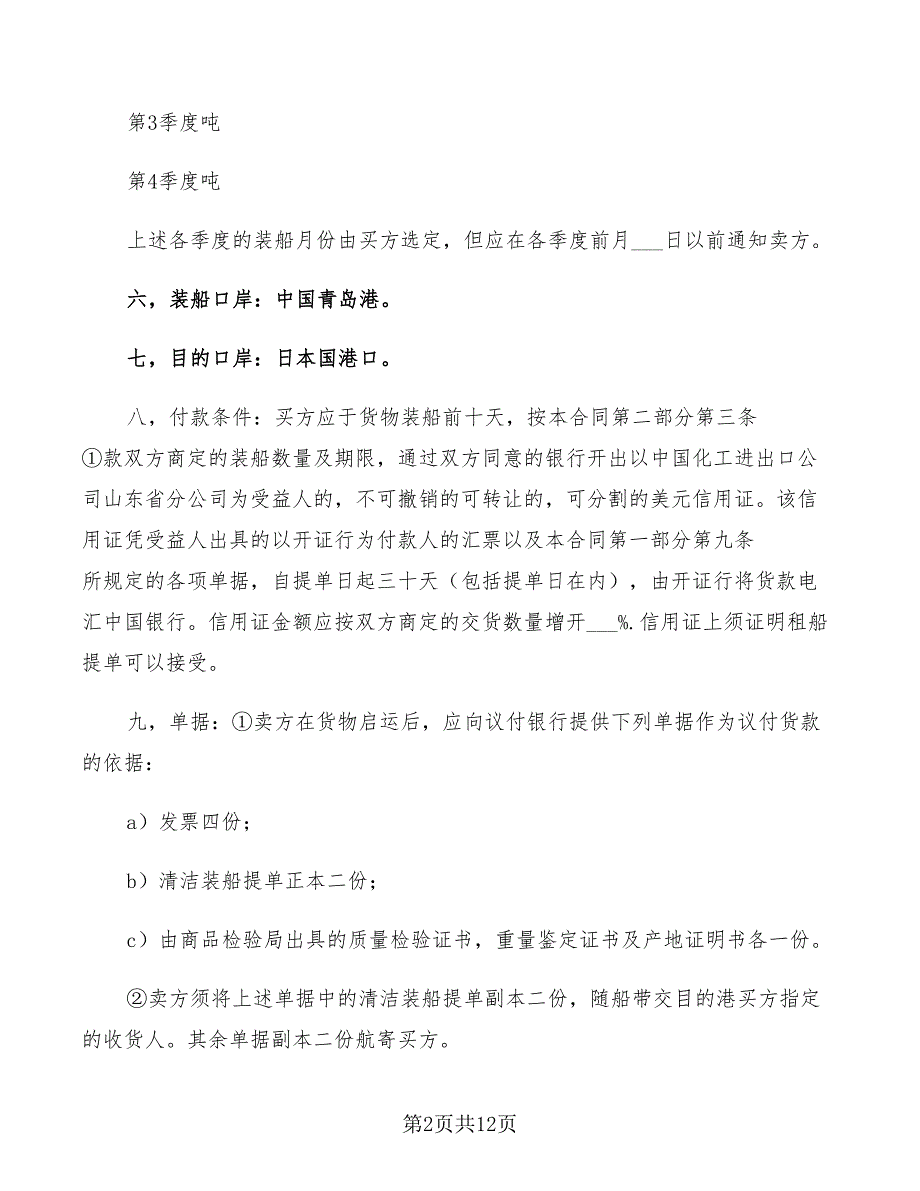 2022年化工进出口国际贸易合同_第2页