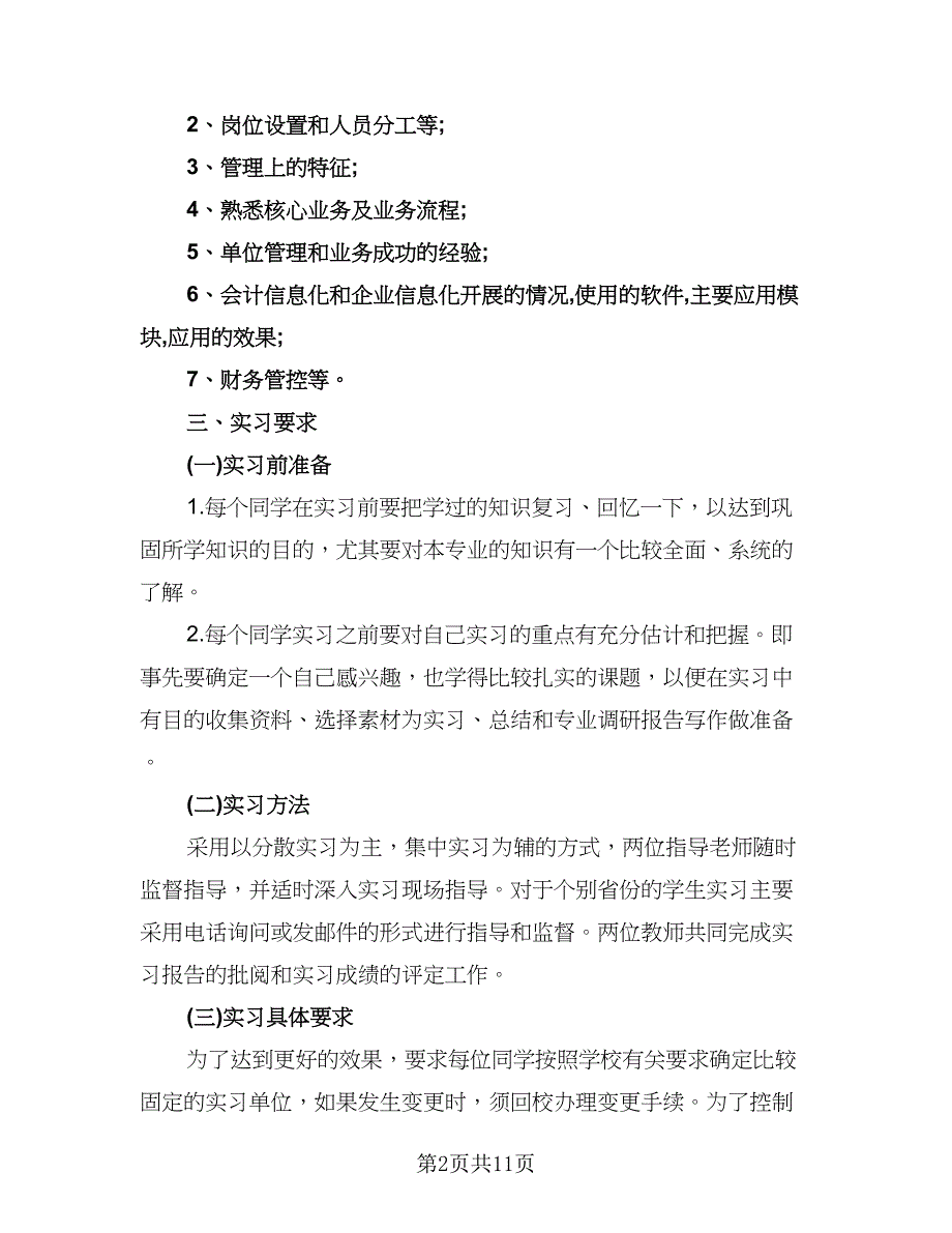 会计顶岗实习计划例文（四篇）.doc_第2页