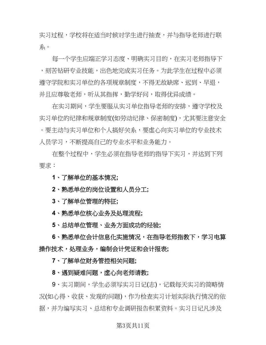 会计顶岗实习计划例文（四篇）.doc_第3页