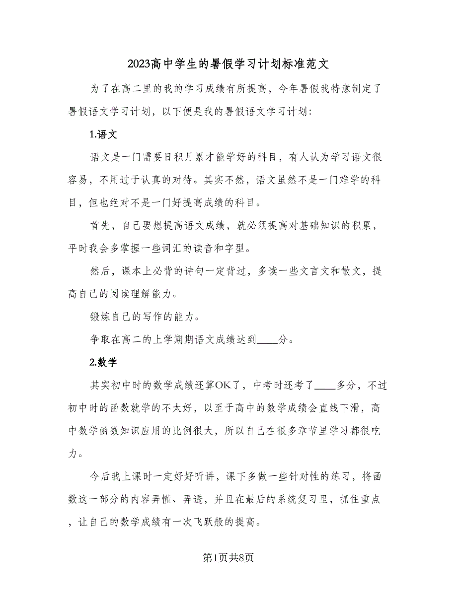 2023高中学生的暑假学习计划标准范文（3篇）.doc_第1页