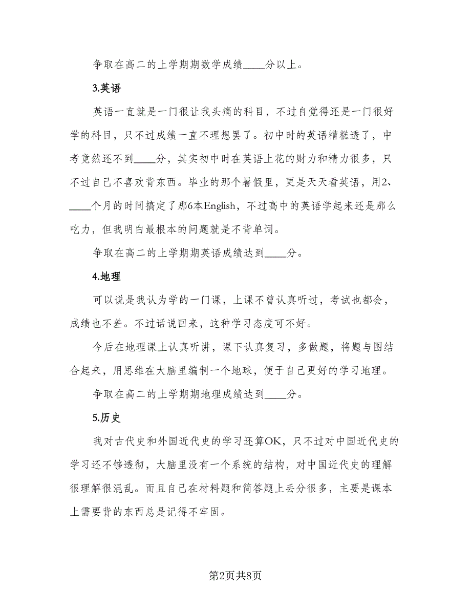 2023高中学生的暑假学习计划标准范文（3篇）.doc_第2页