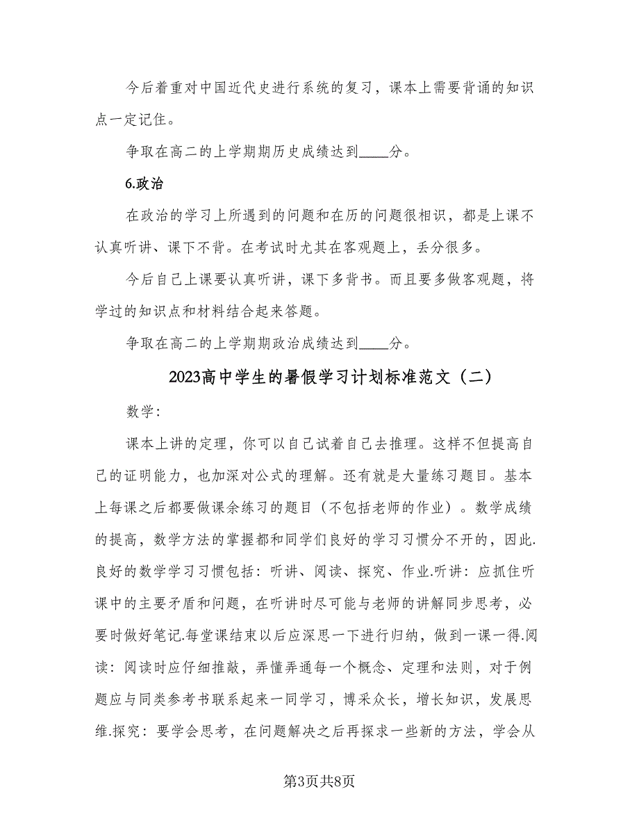 2023高中学生的暑假学习计划标准范文（3篇）.doc_第3页