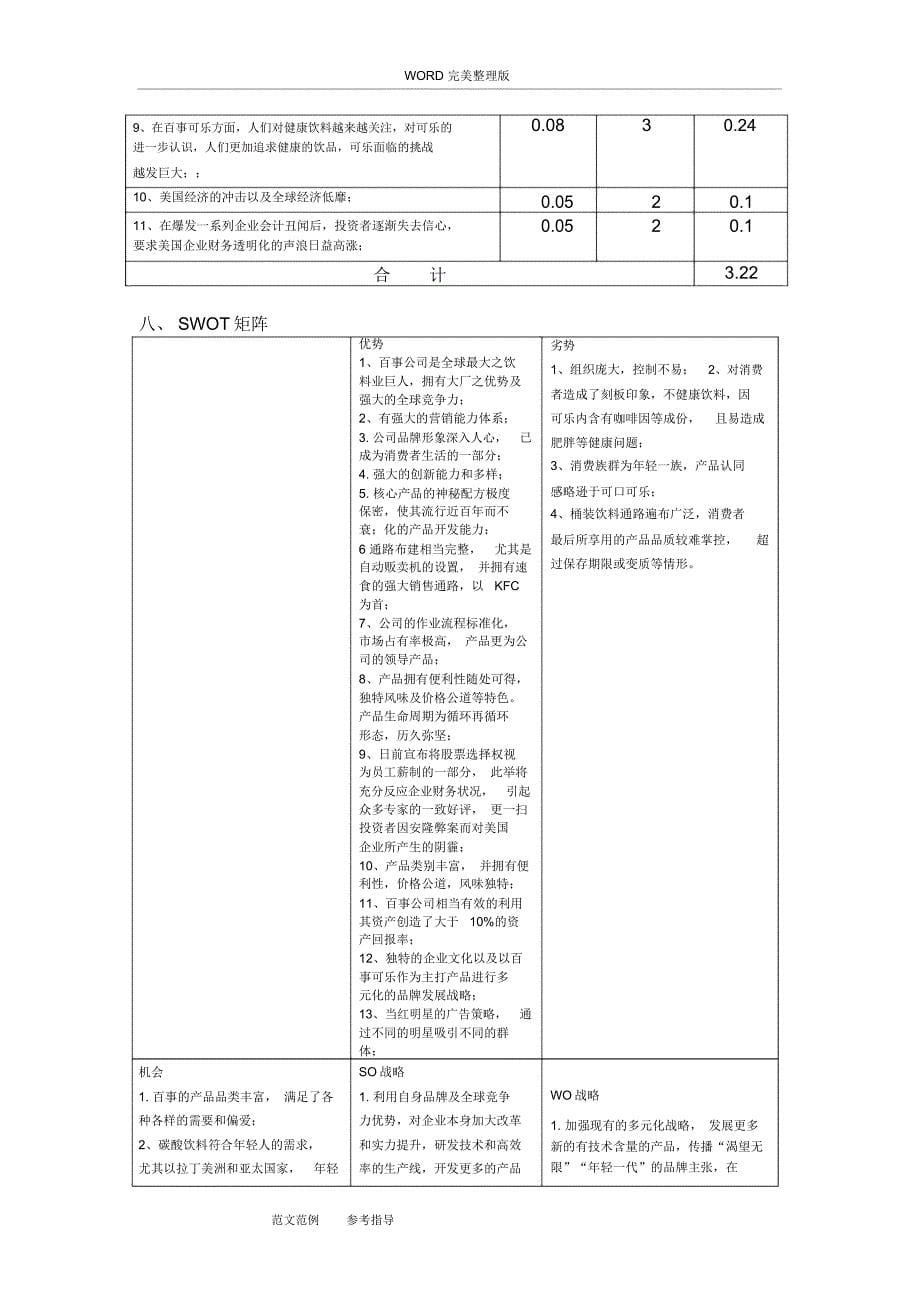 百事公司案例分析报告-战略管理_第5页