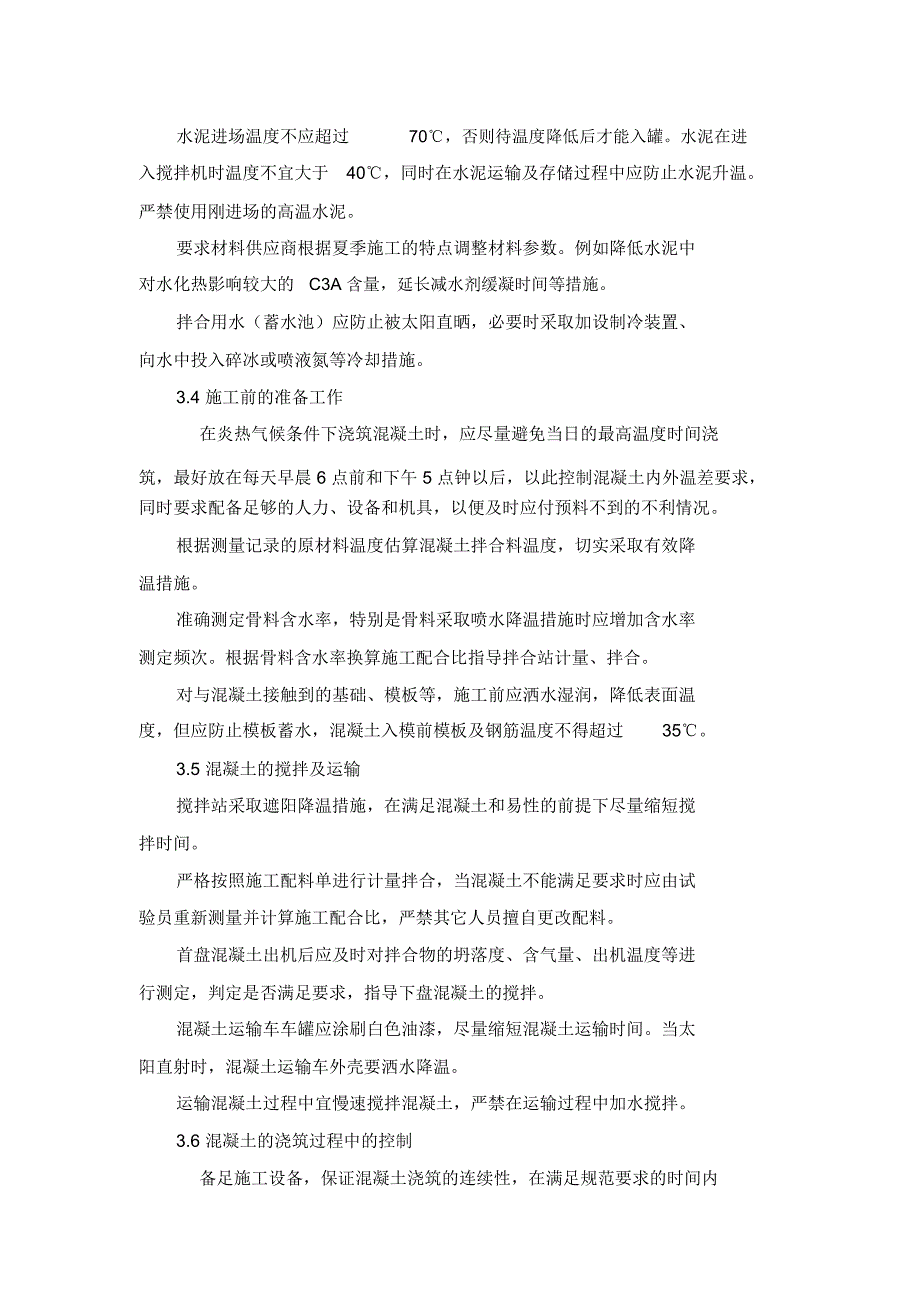 高温下大体积混凝土施工技术_第3页