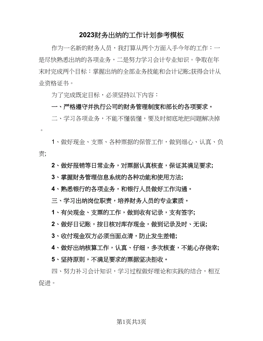 2023财务出纳的工作计划参考模板（二篇）_第1页