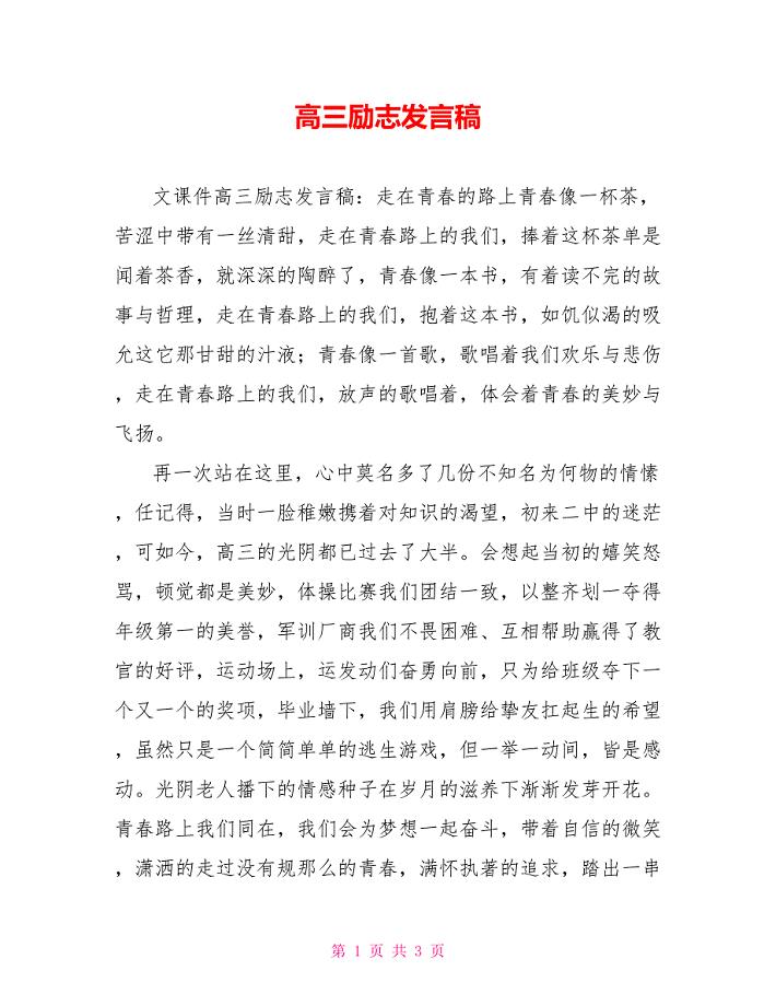 高三励志发言稿