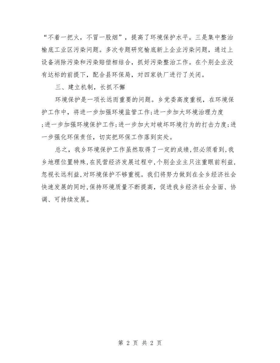 乡镇环境保护目标完成情况自查报告_第2页