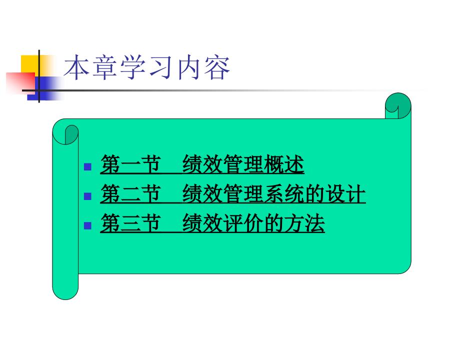 第五章绩效管理课件_第3页