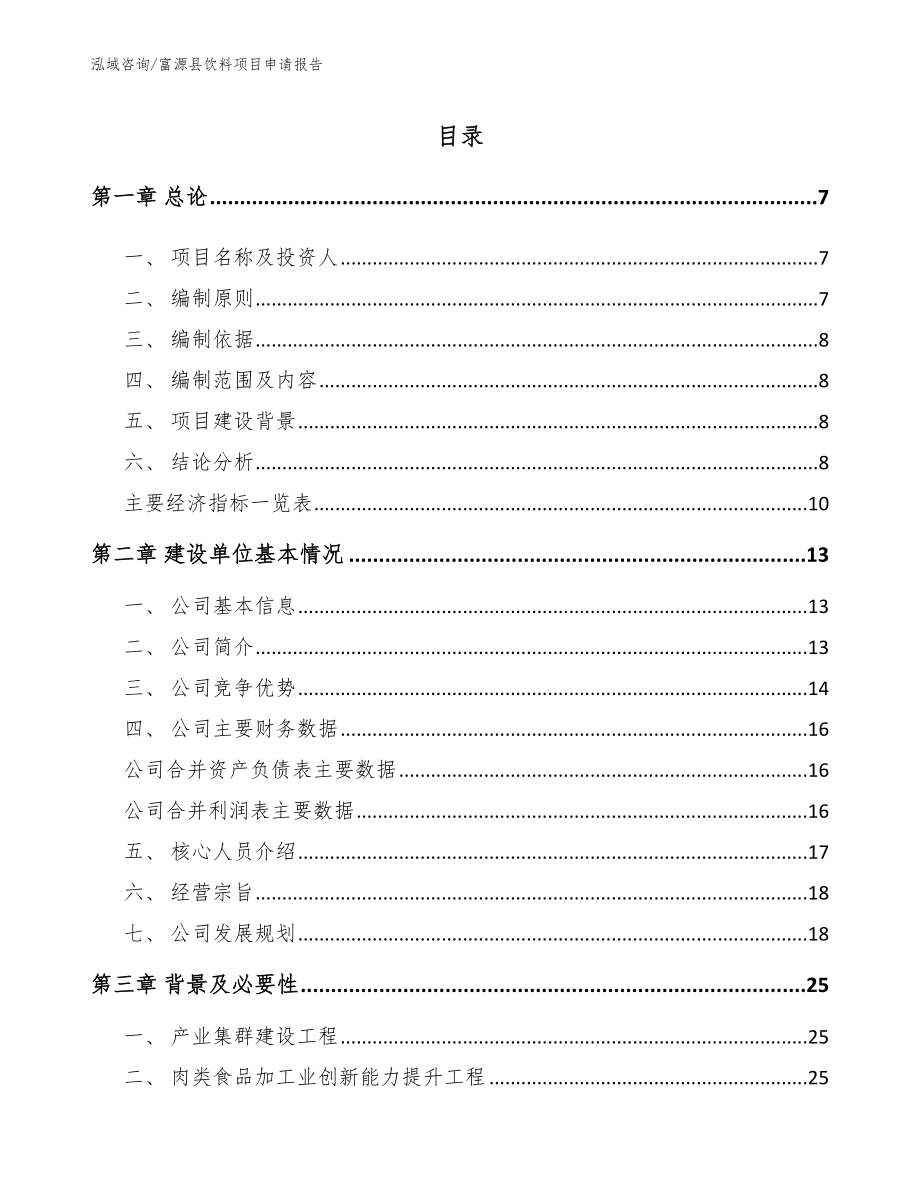 富源县饮料项目申请报告_第1页