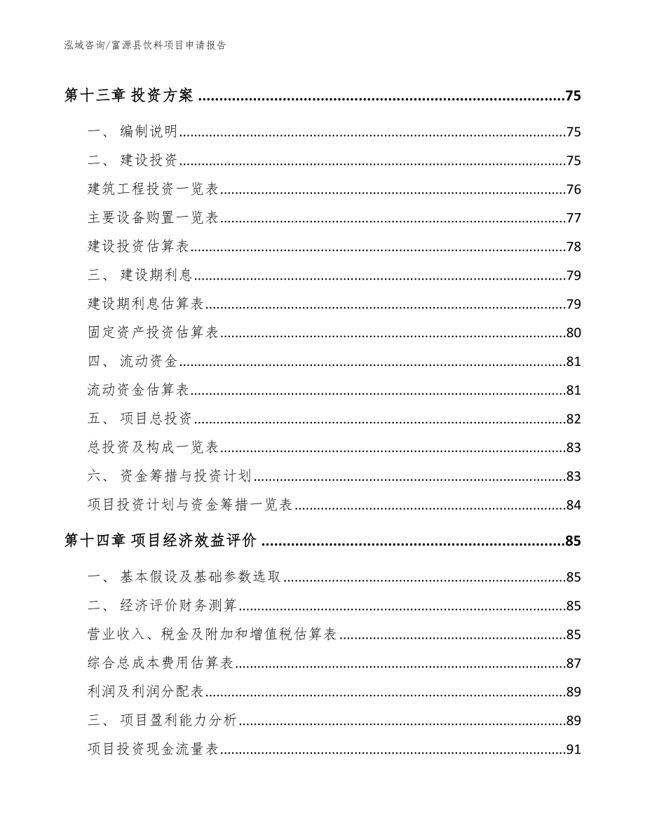 富源县饮料项目申请报告_第4页