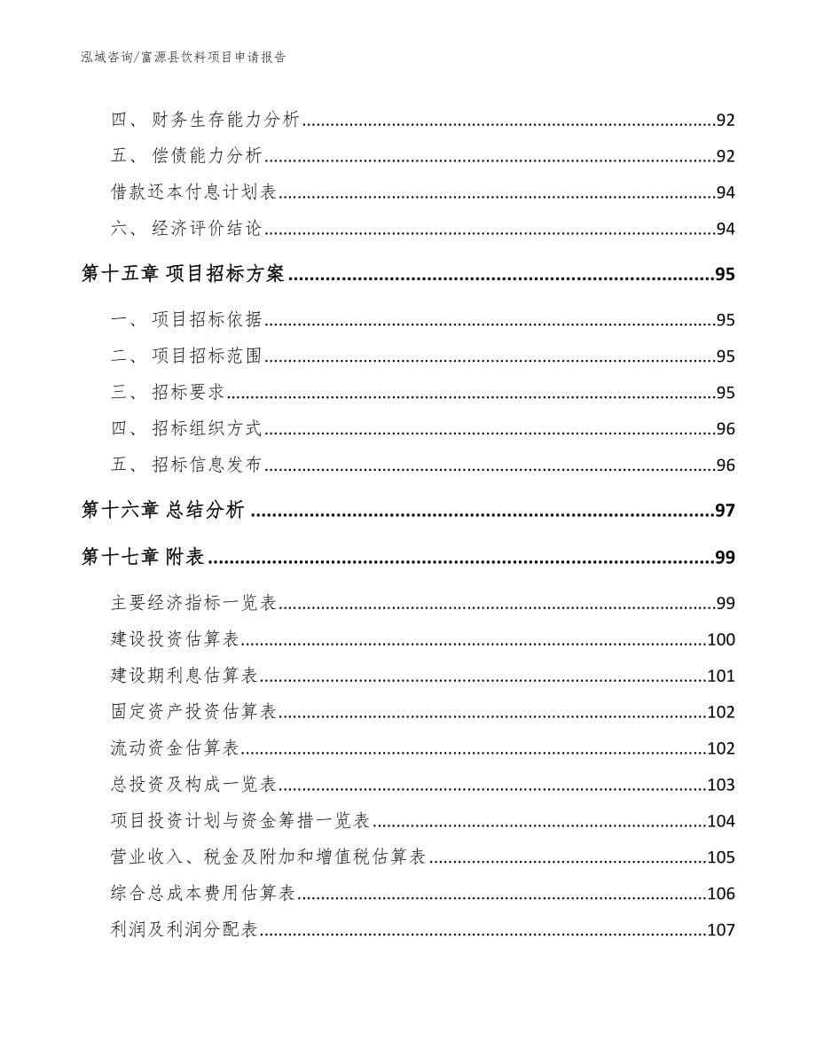 富源县饮料项目申请报告_第5页