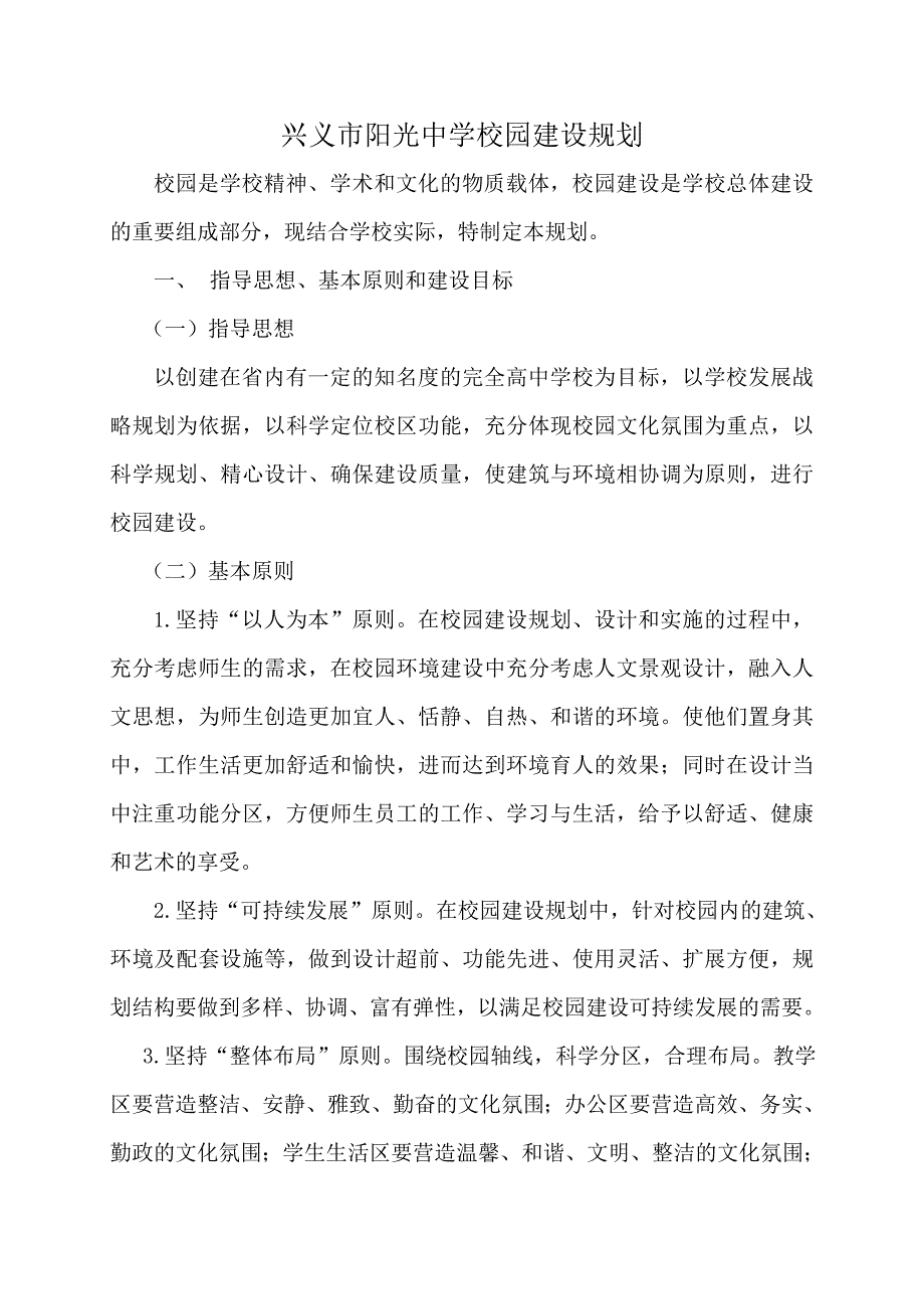 兴义市阳光校园建设规划.doc_第1页