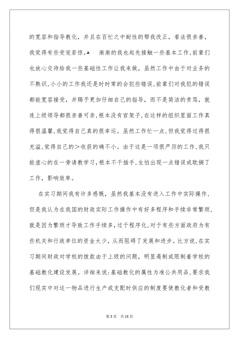 财政局的实习报告_第3页