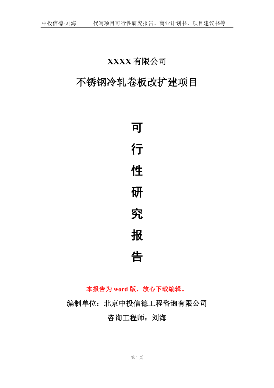 不锈钢冷轧卷板改扩建项目可行性研究报告模板备案审批_第1页