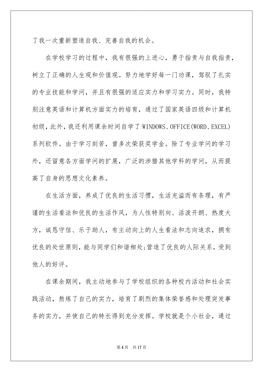 毕业生自我鉴定模板汇总9篇_第4页