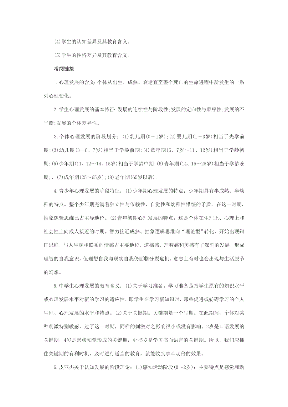 最新教师资格考试教育心理学章节复习笔记汇总_第3页