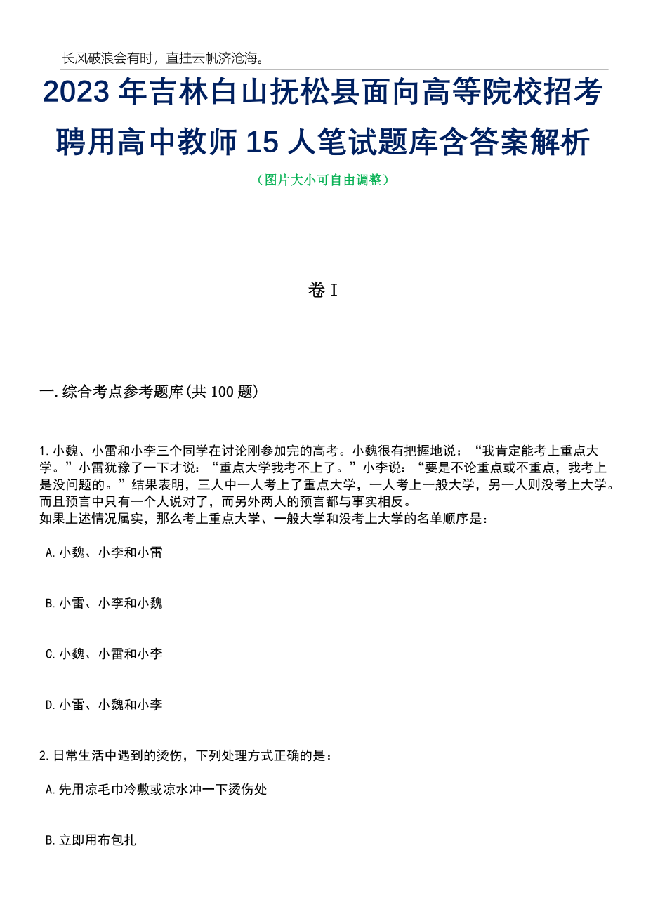 2023年吉林白山抚松县面向高等院校招考聘用高中教师15人笔试题库含答案详解析_第1页