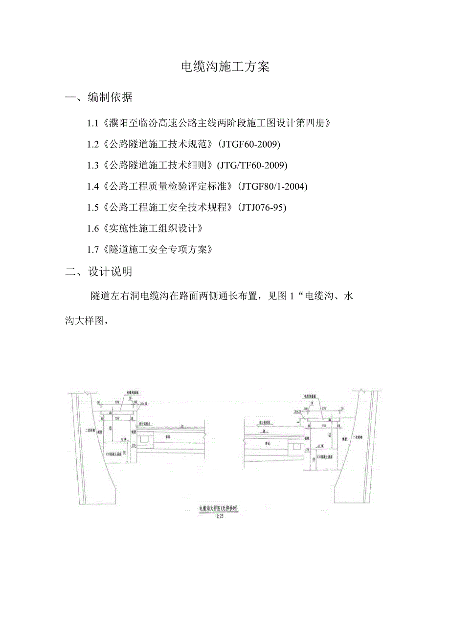 濮临特长隧道电缆沟施工方案_第1页