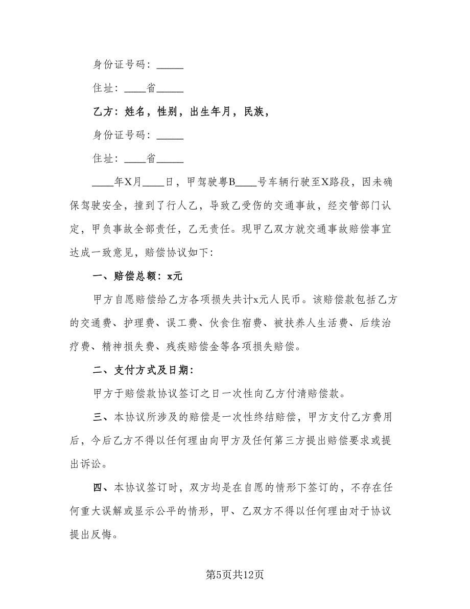 南京交通事故赔偿协议书常用版（八篇）.doc_第5页