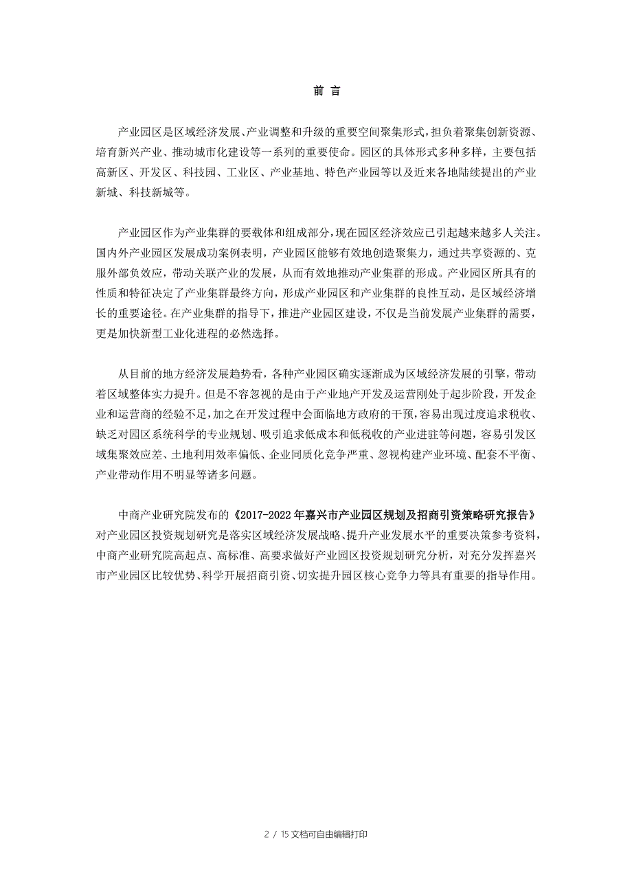 嘉兴市产业园区规划及招商引资报告_第2页