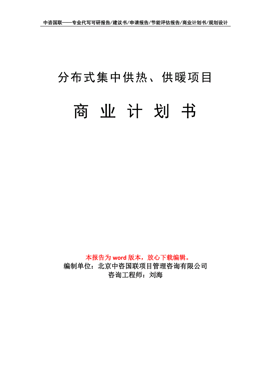 分布式集中供热、供暖项目商业计划书写作模板_第1页