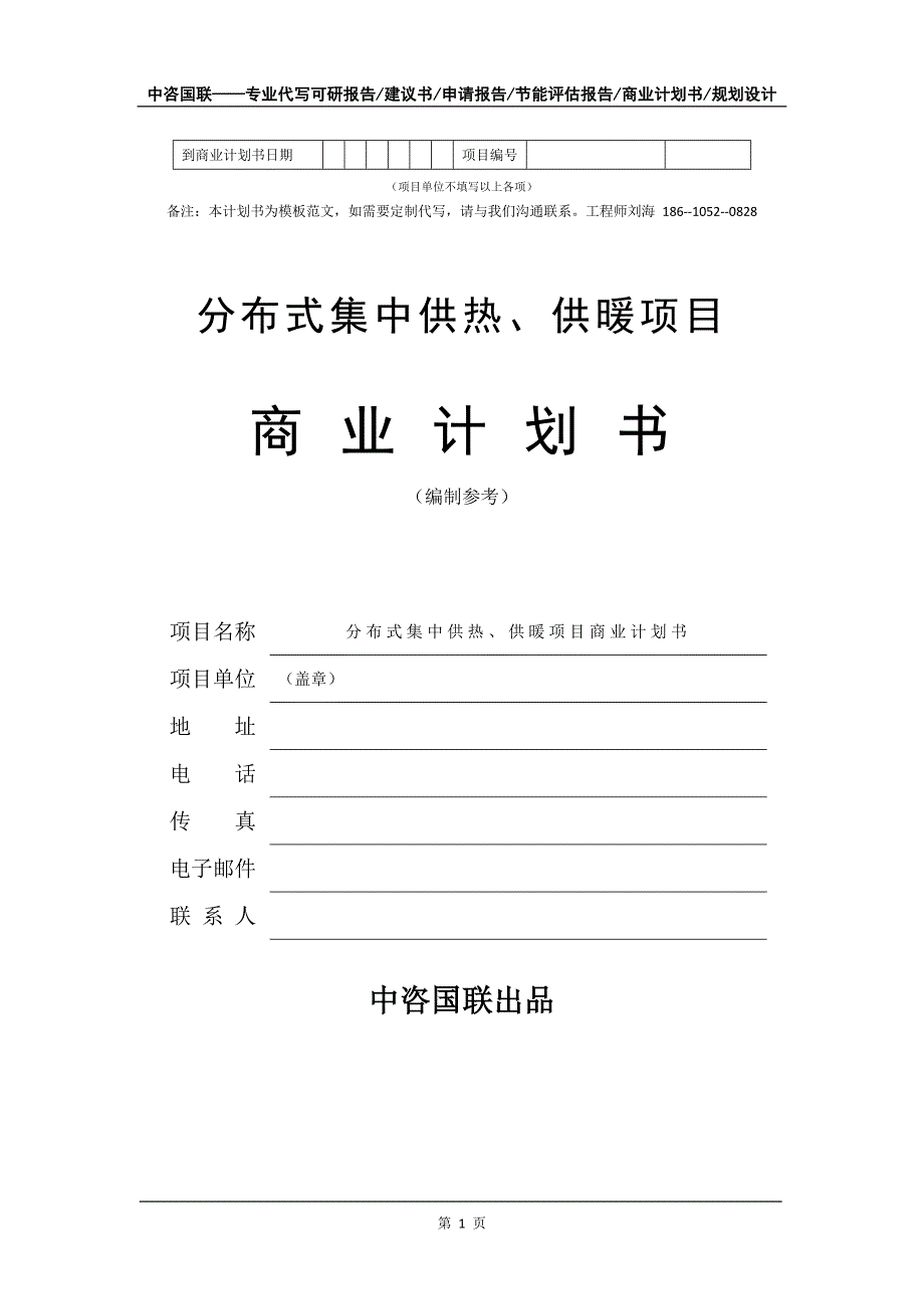 分布式集中供热、供暖项目商业计划书写作模板_第2页