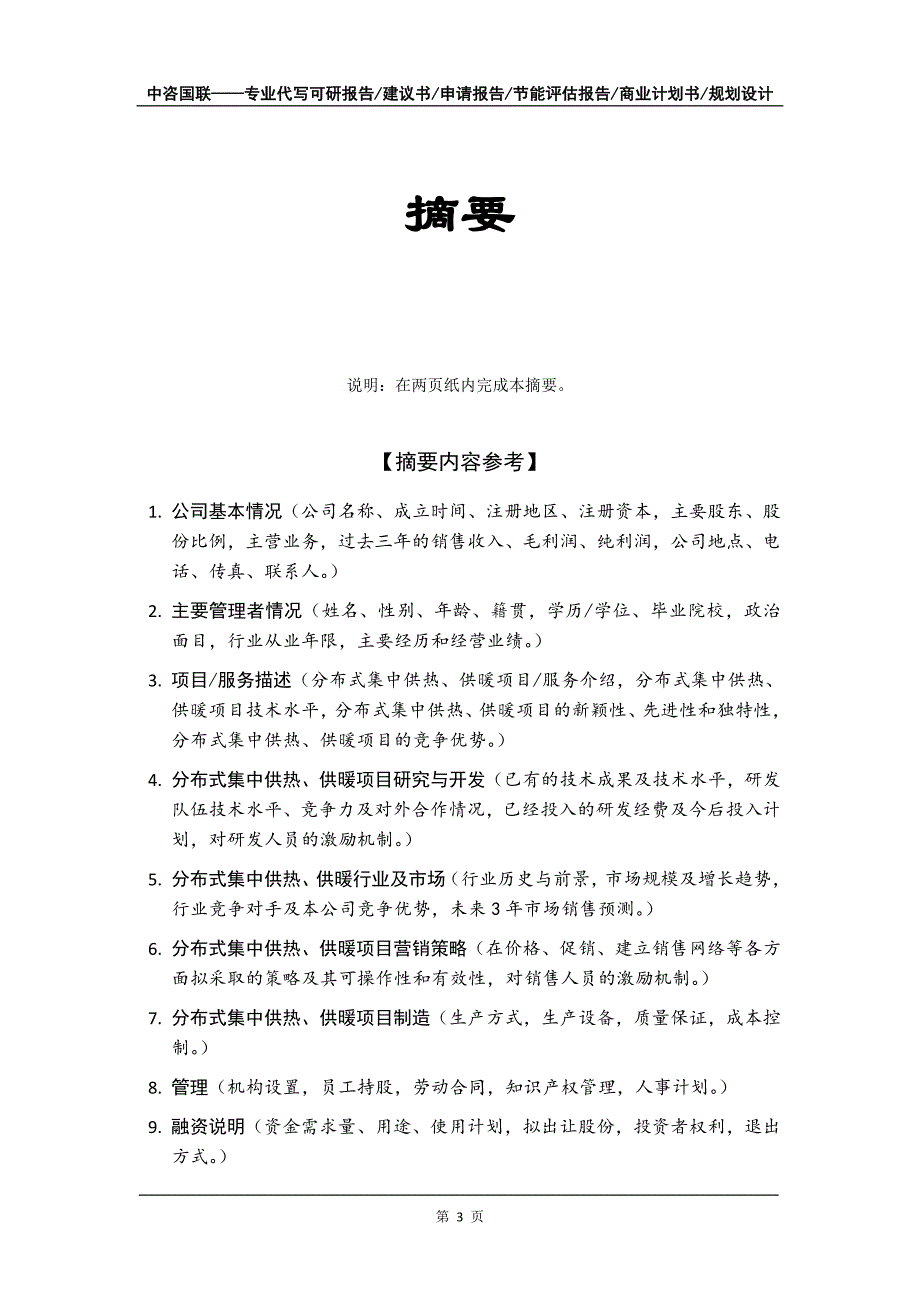 分布式集中供热、供暖项目商业计划书写作模板_第4页