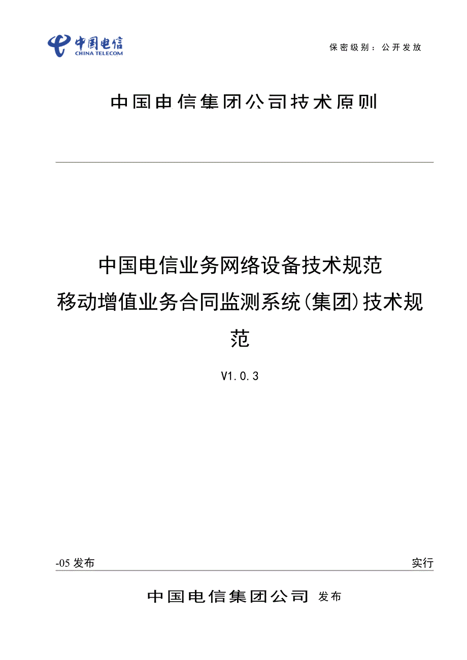 中国电信业务网络设备重点技术基础规范移动增值业务协议监测_第1页