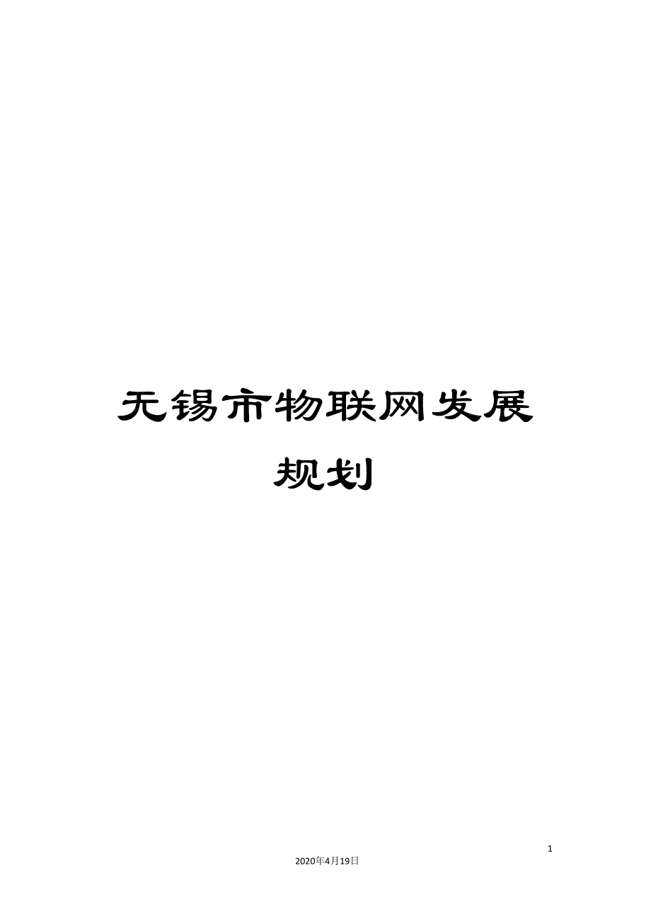 无锡市物联网发展规划_第1页