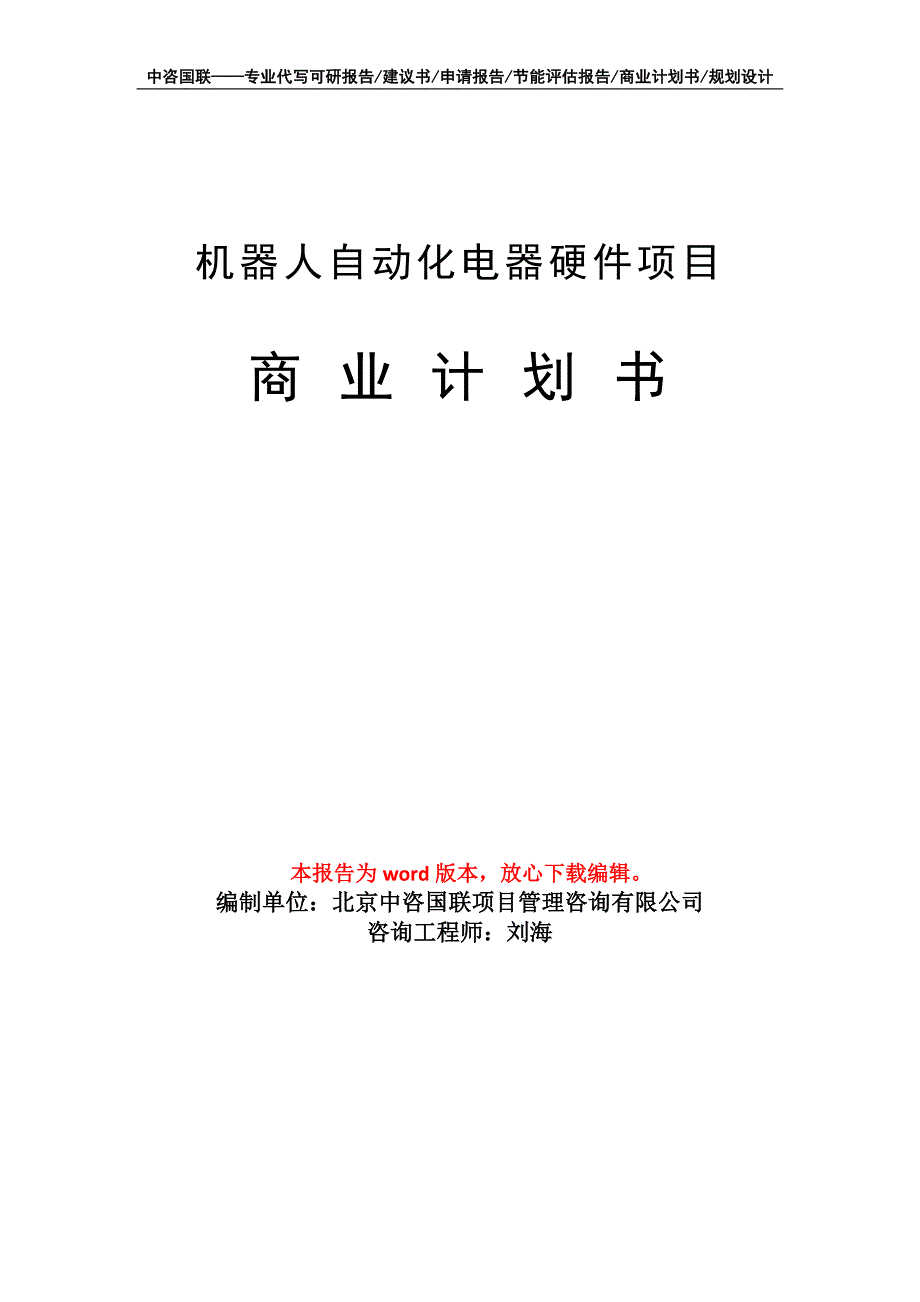 机器人自动化电器硬件项目商业计划书写作模板_第1页