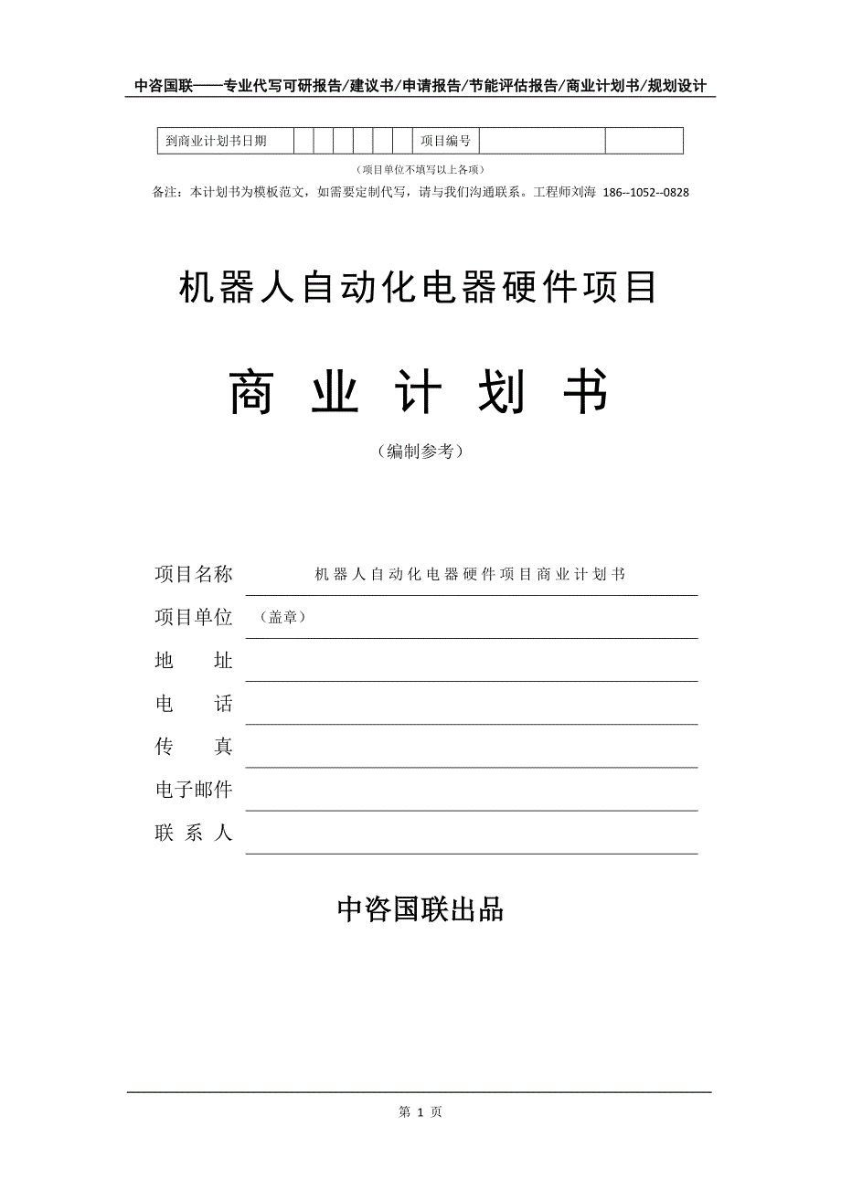 机器人自动化电器硬件项目商业计划书写作模板_第2页