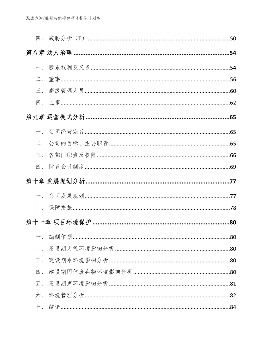 衢州智能硬件项目投资计划书_第3页