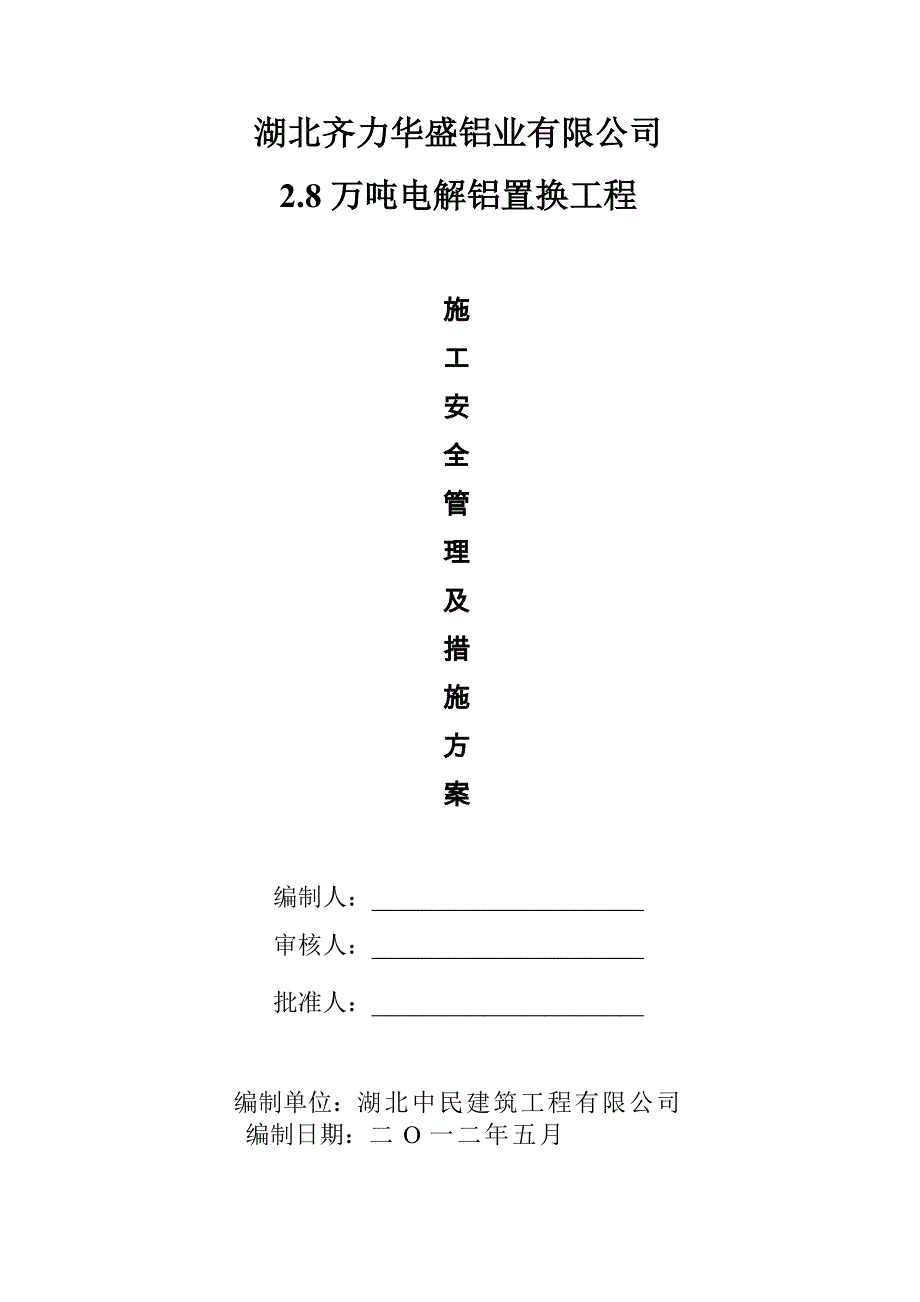 施工安全管理及措施方案_第1页