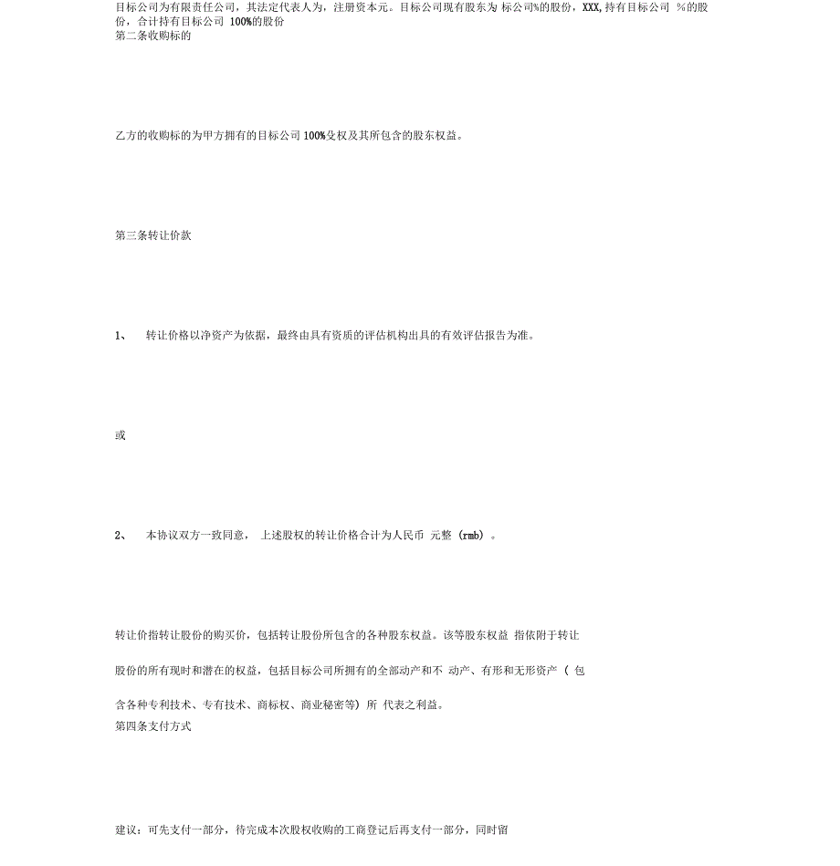 公司股权收购协议范本_第2页