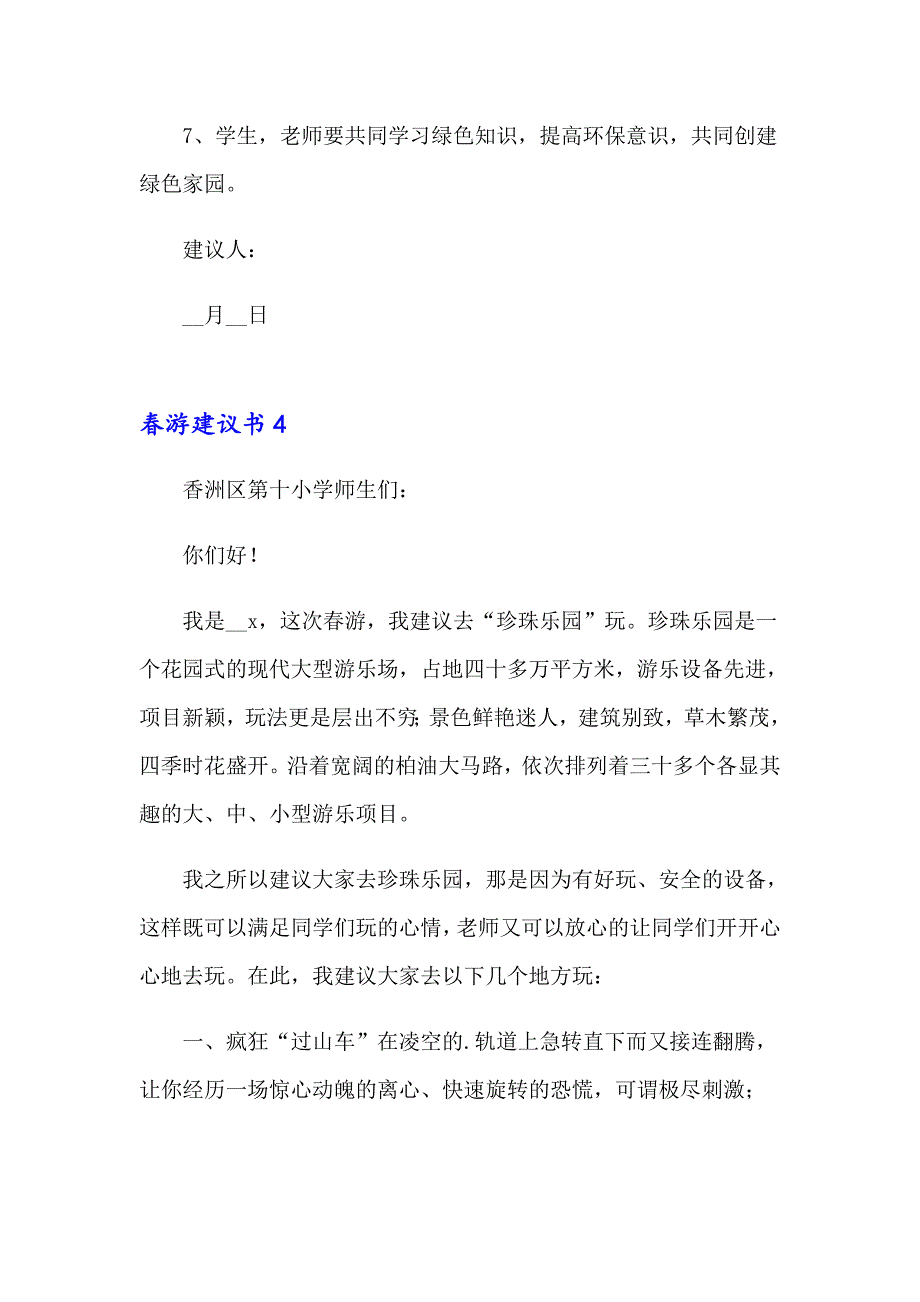 2023年游建议书15篇（word版）_第4页