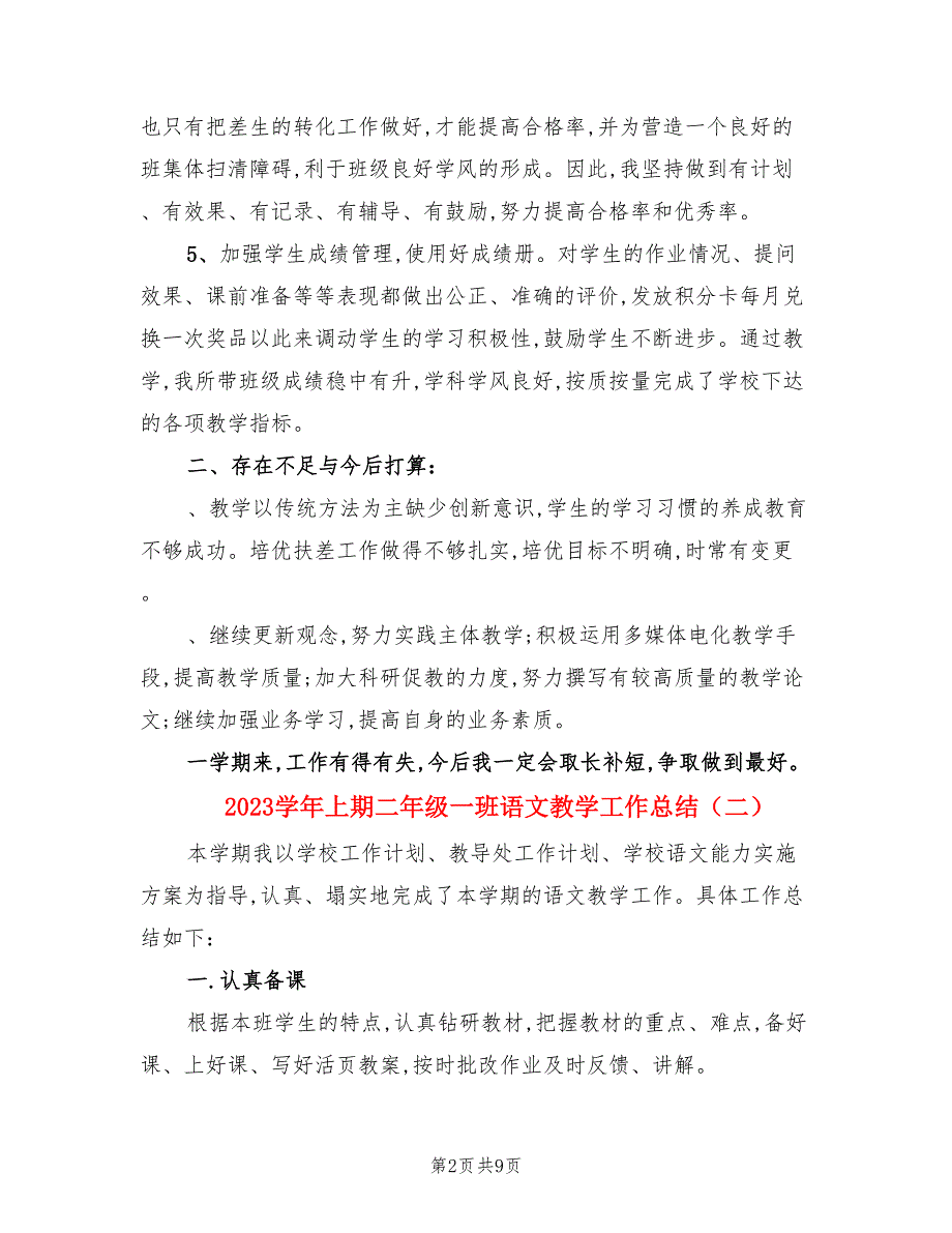 2023学年上期二年级一班语文教学工作总结（3篇）.doc_第2页