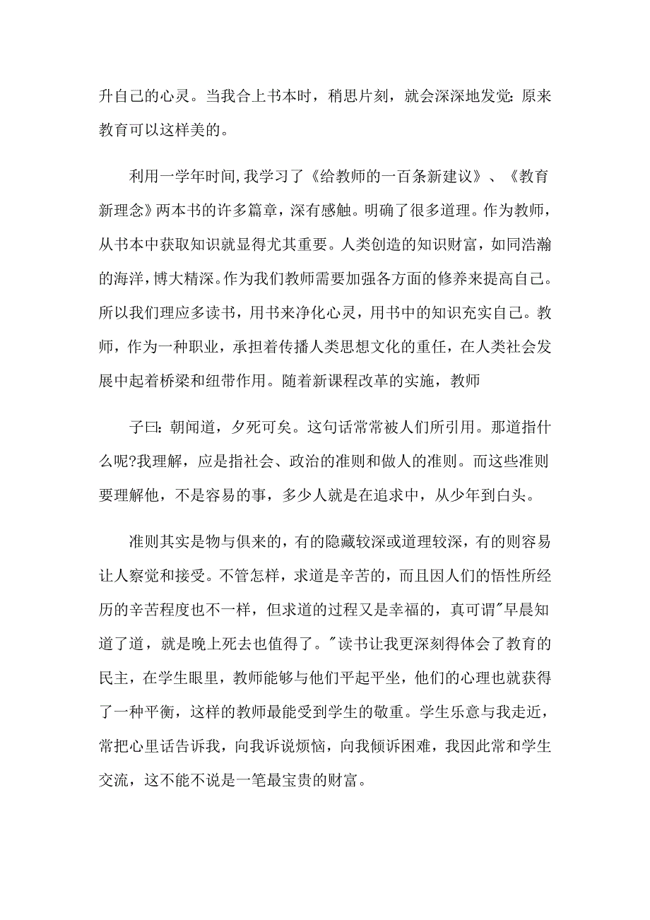 （汇编）2023年教师读书心得体会锦集9篇_第4页