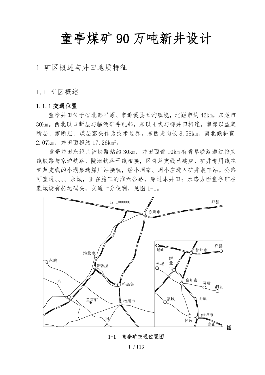 童亭煤矿90万吨新井设计说明_第1页