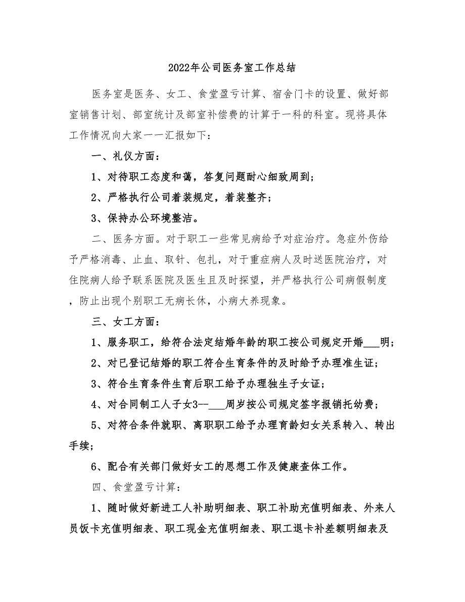 2022年公司医务室工作总结_第1页