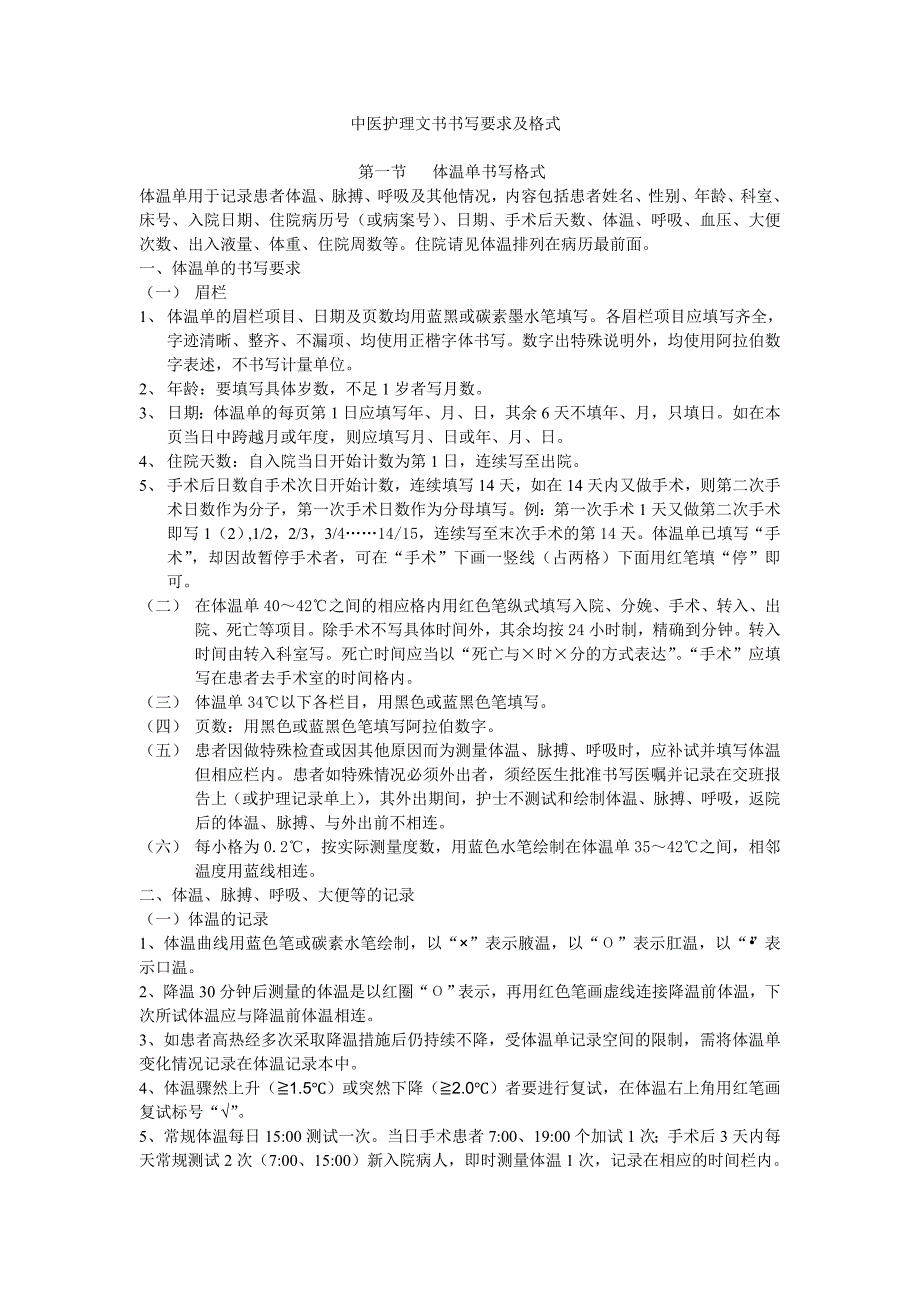 中医护理文书书写要求及格式_第1页