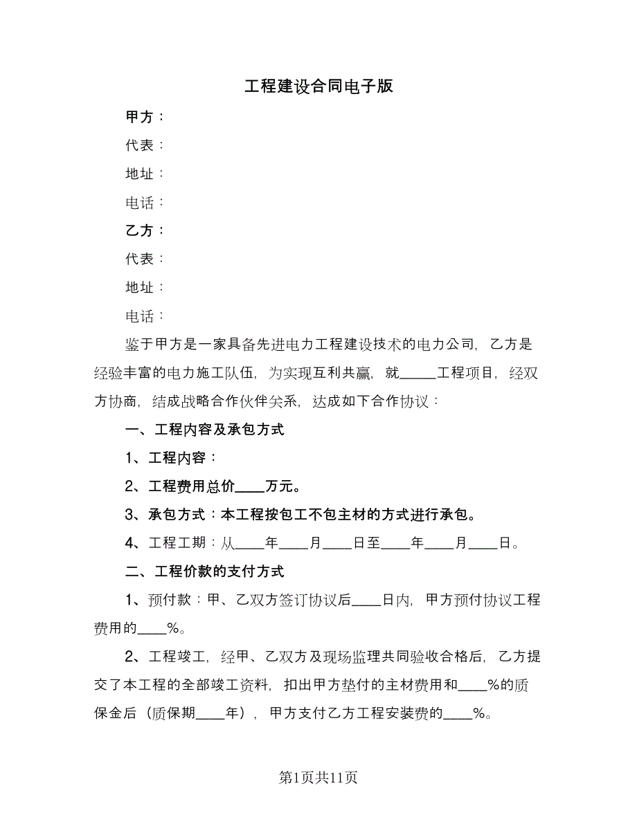 工程建设合同电子版（4篇）.doc_第1页