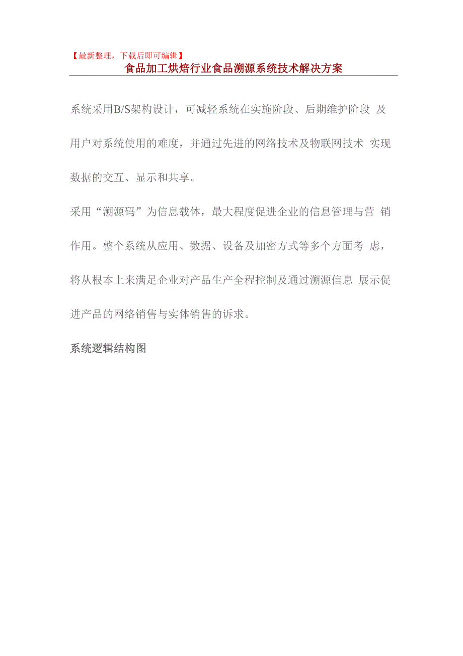 食品溯源系统解决方案(完整资料).doc_第1页