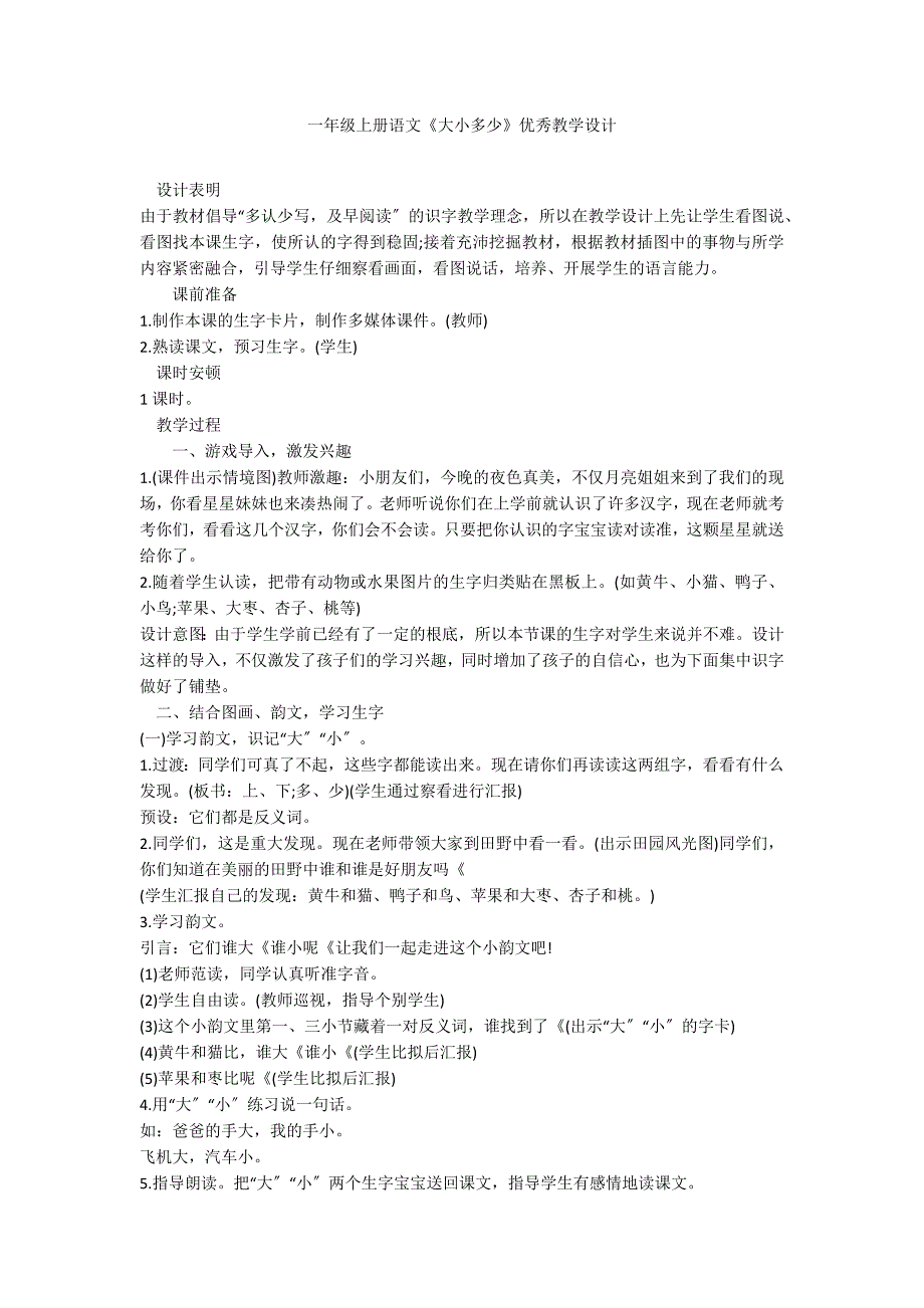 一年级上册语文《大小多少》优秀教学设计_第1页