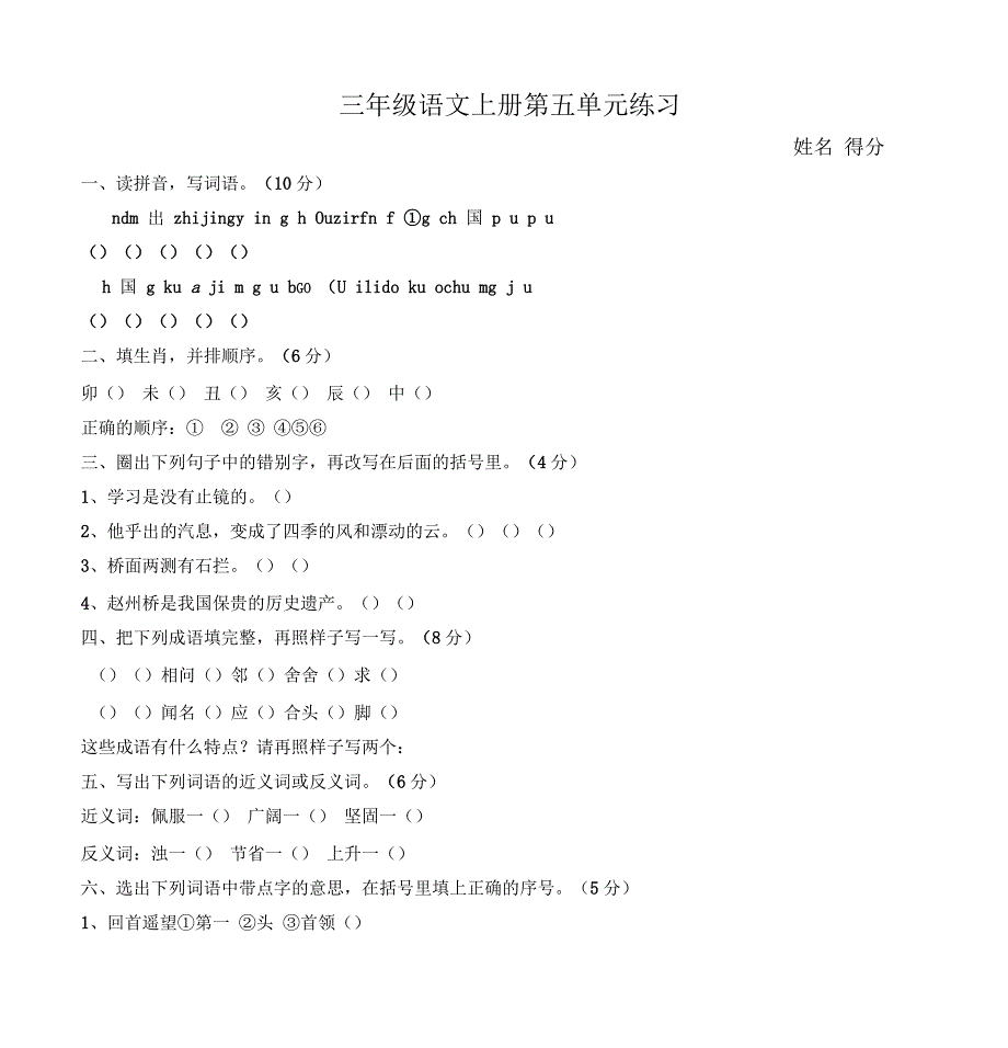 三年级语文上册第五单元测试卷(一)_第1页